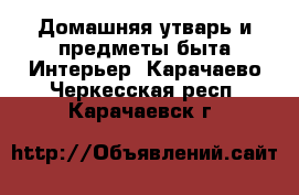 Домашняя утварь и предметы быта Интерьер. Карачаево-Черкесская респ.,Карачаевск г.